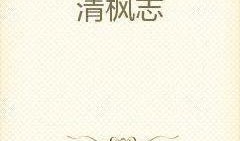 清枫最新爆料,揭秘娱乐圈最新热点事件