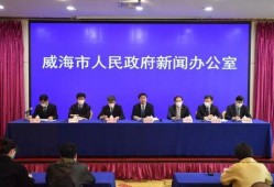 威海最新爆料事件新闻发布会,新闻发布会聚焦真相揭晓