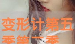 变形计第五季在线观看,青春蜕变之旅，在线观看见证成长瞬间