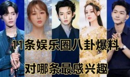 娱乐圈的最新八卦爆料