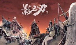 影之刃3最新爆料,神秘势力崛起，英雄命运再起波澜！