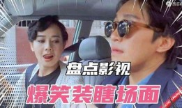 爆料装瞎搞笑视频,揭秘装瞎搞笑视频背后的欢乐秘密