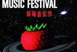 草莓音乐节最新爆料,阵容升级，惊喜连连，狂欢不止！