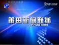 最新莆田新闻爆料,最新爆料揭示重大事件真相