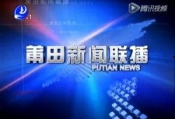 最新莆田新闻爆料,最新爆料揭示重大事件真相