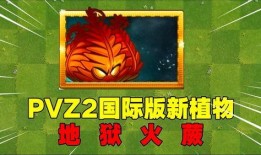 pvz2最新爆料,神秘植物与僵尸新篇章即将开启！